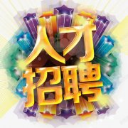 <b>成都长鉴科技有限公司-人才招聘</b>