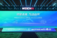 新的里程碑！潍柴第80万台燃气动力下线